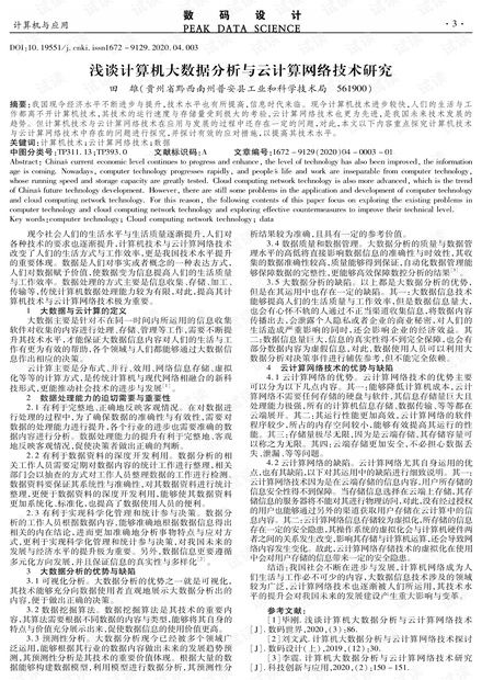 淺談計算機大數(shù)據(jù)分析與云計算網(wǎng)絡(luò)技術(shù)研究