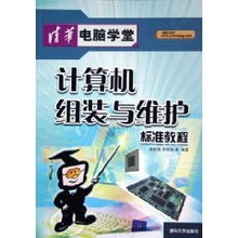 計算機(jī)組裝與維護(hù)標(biāo)準(zhǔn)教程 從個人實踐到機(jī)房服務(wù)