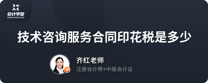 技術(shù)咨詢服務合同印花稅是多少